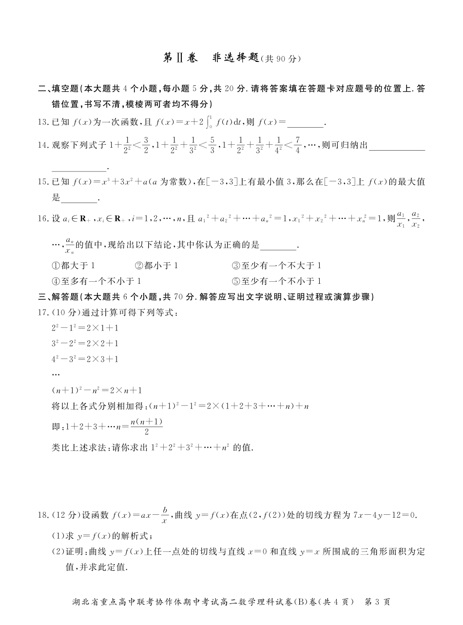 协作体 高二数学下学期期中联考试卷(Ｂ卷)理(pdf，无答案)试卷_第3页
