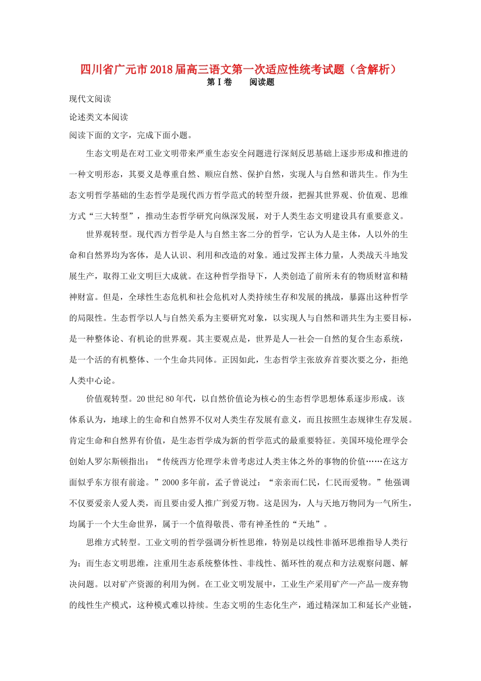 四川省广元市高三语文第一次适应性统考试卷含解析试卷_第1页