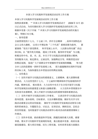 乡深入学习实践科学发展观活动宣传工作方案-精品文案范文