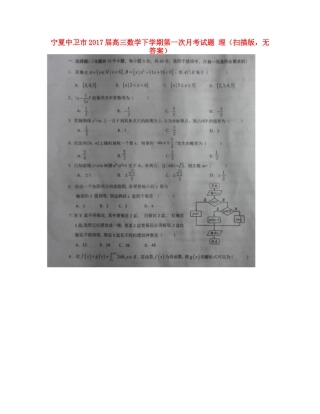 宁夏中卫市高三数学下学期第一次月考试卷 理(扫描版，无答案)试卷