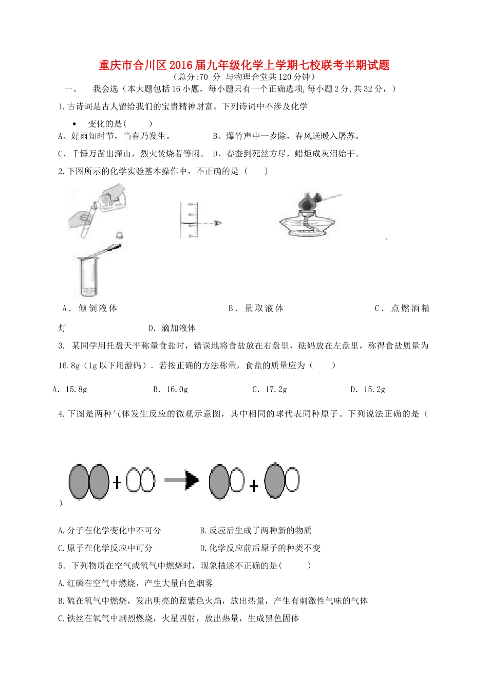 九年级化学上学期七校联考半期试卷试卷_第1页