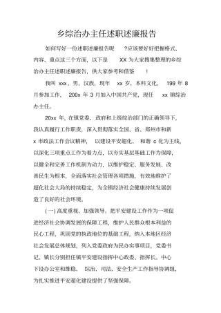 乡综治办主任述职述廉报告_1