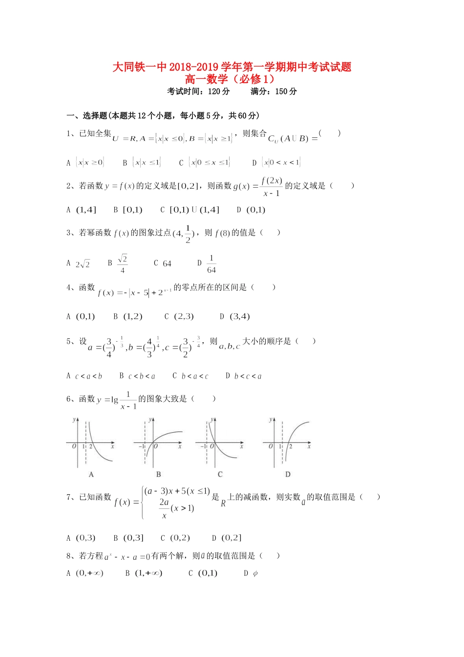 山西省大同市铁路一中高一数学上学期期中试卷_第1页