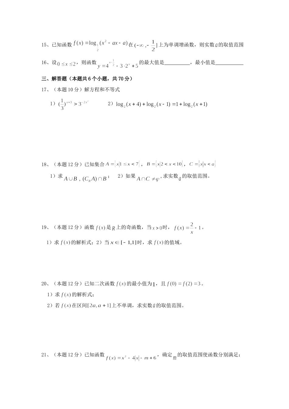 山西省大同市铁路一中高一数学上学期期中试卷_第3页