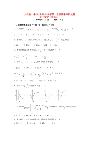 山西省大同市铁路一中高一数学上学期期中试卷