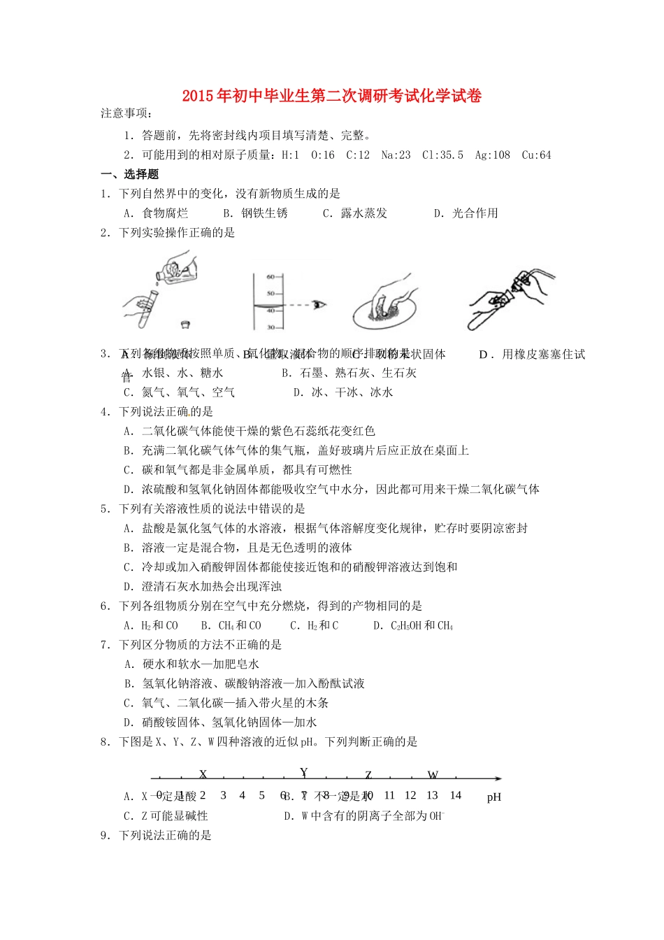 化学毕业生第二次调研考试试题(无答案) 新人教版 试题_第1页
