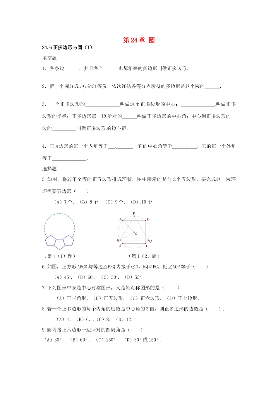 九年级数学下册 246 正多边形与圆课时训练1 沪科版试卷_第1页