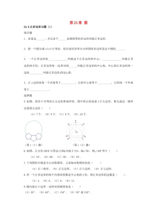 九年级数学下册 246 正多边形与圆课时训练1 沪科版试卷