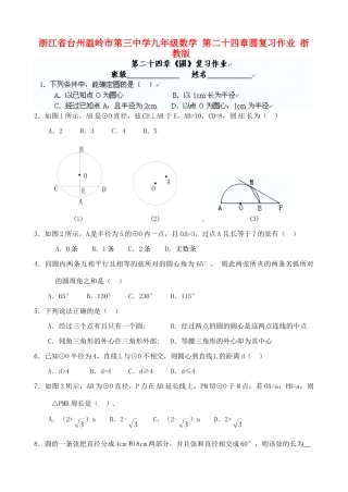 九年级数学 第二十四章圆复习作业 浙教版试卷