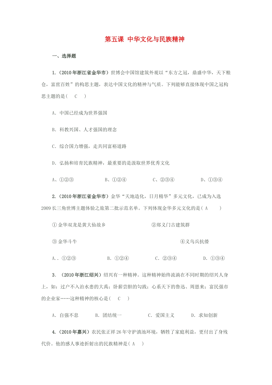 九年级思想品德  第五课(中华文化与民族精神)同步作业 人教新课标版试卷_第1页