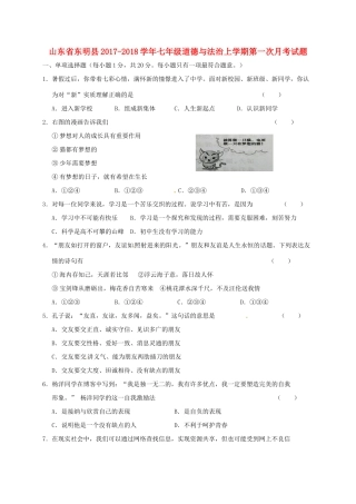 山东省东明县七年级道德与法治上学期第一次月考试卷 新人教版试卷