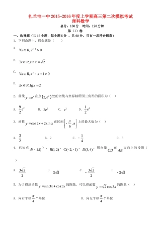 内蒙古呼伦贝尔市扎兰屯一中高三数学第二次模拟考试试题 理(无答案) 试题