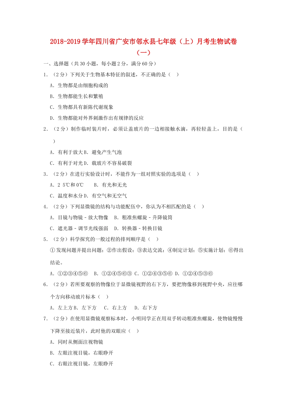 四川省广安市邻水县七年级生物上学期月考试卷(一)试卷_第1页