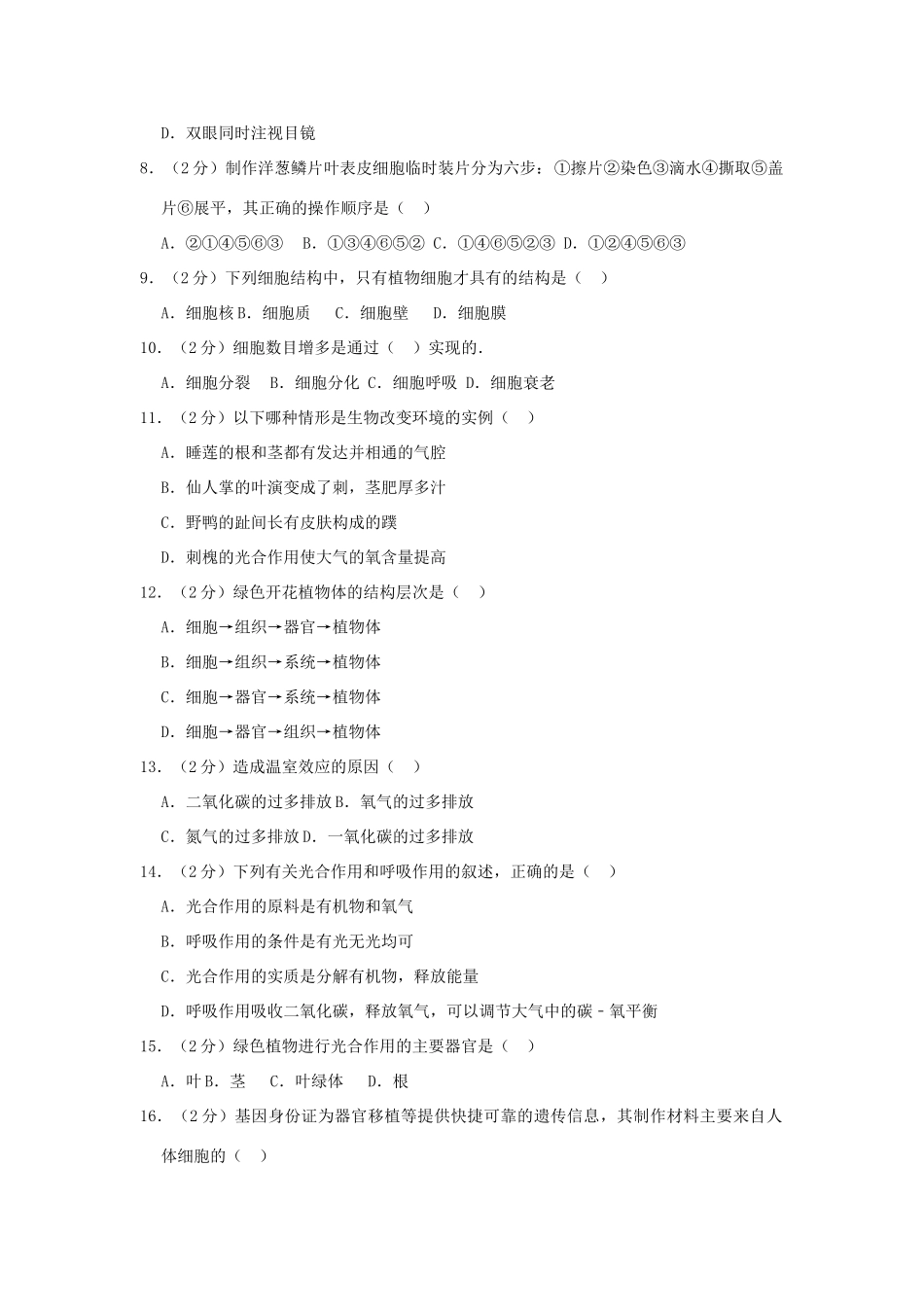 四川省广安市邻水县七年级生物上学期月考试卷(一)试卷_第2页