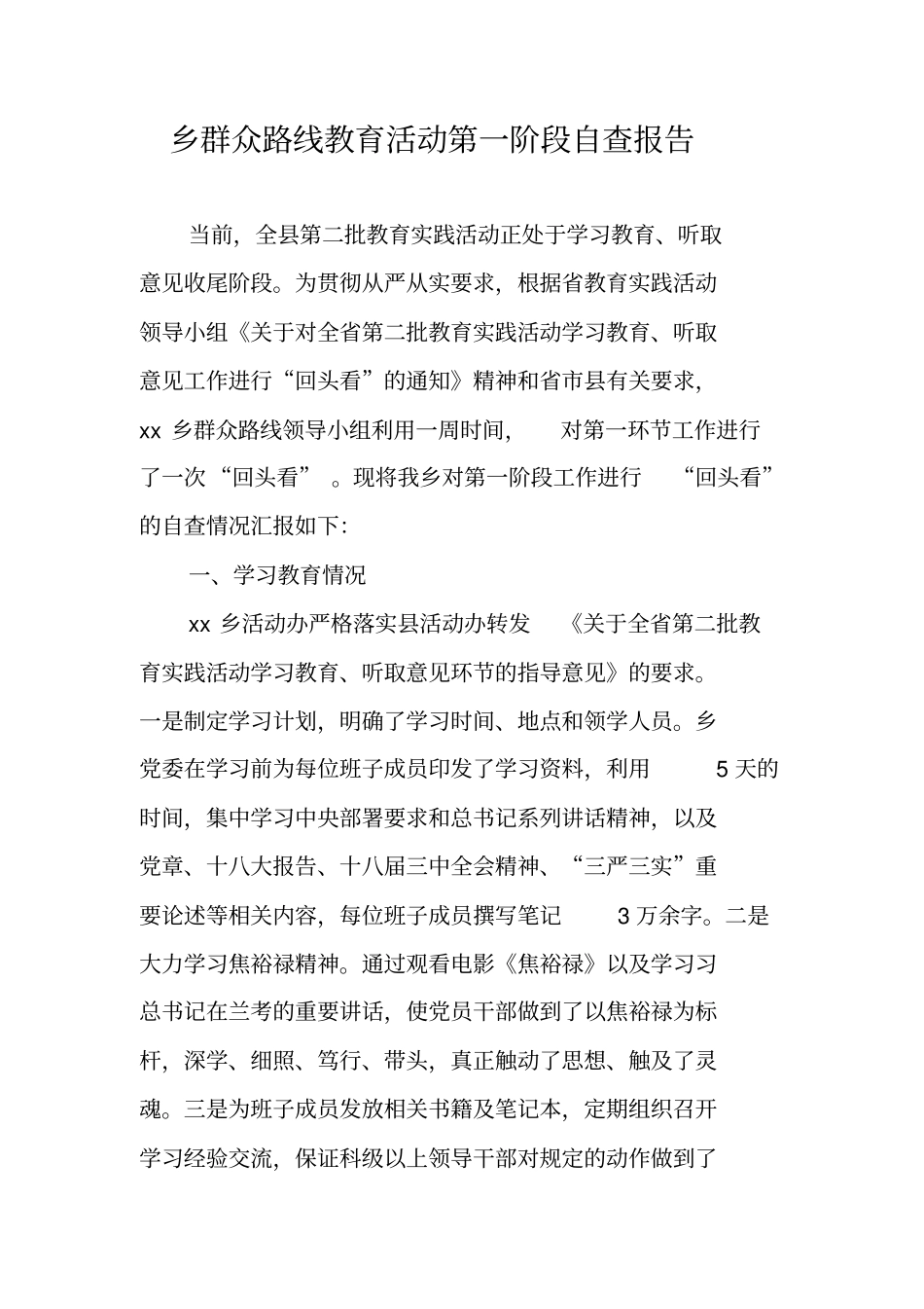 乡群众路线教育活动第一阶段自查报告_第1页