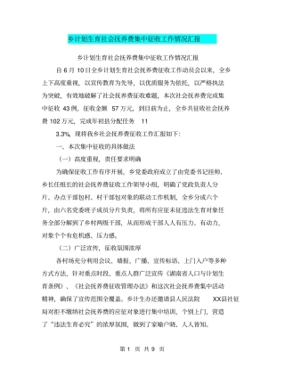 乡计划生育社会抚养费集中征收工作情况汇报【可编辑版】