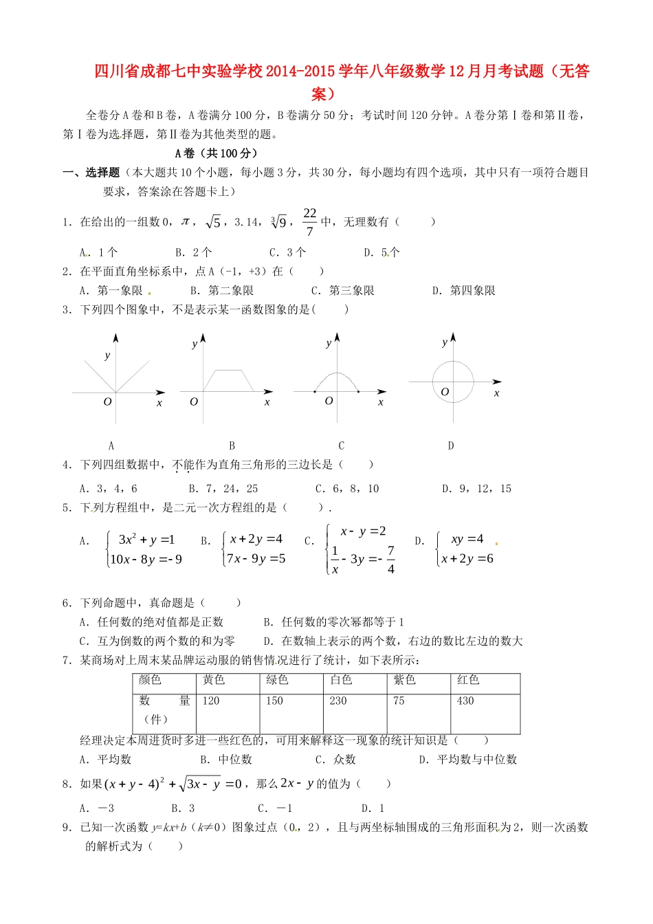四川省成都七中实验学校八年级数学12月月考试卷_第1页