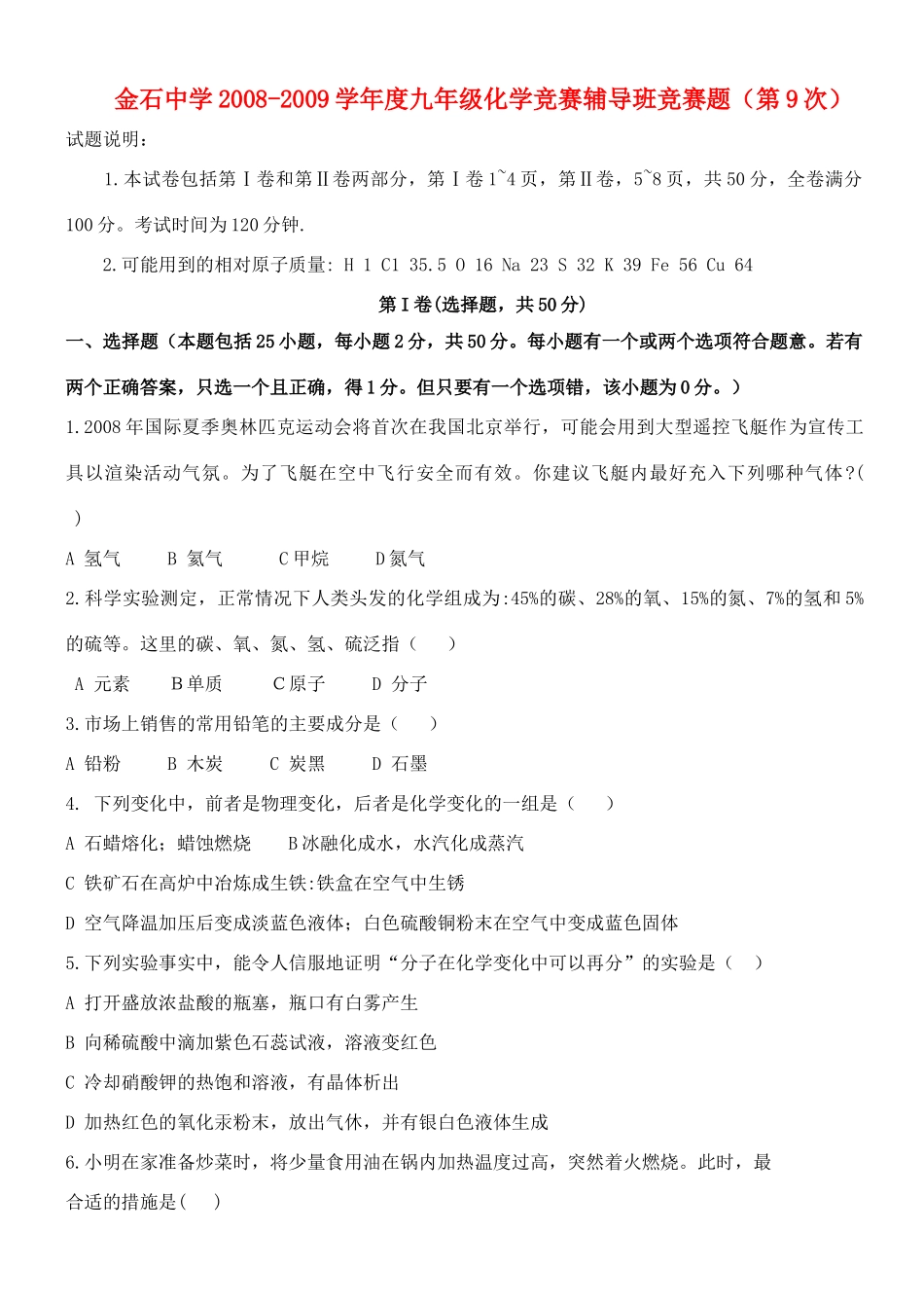 九年级化学竞赛选拔试卷(9)试卷_第1页