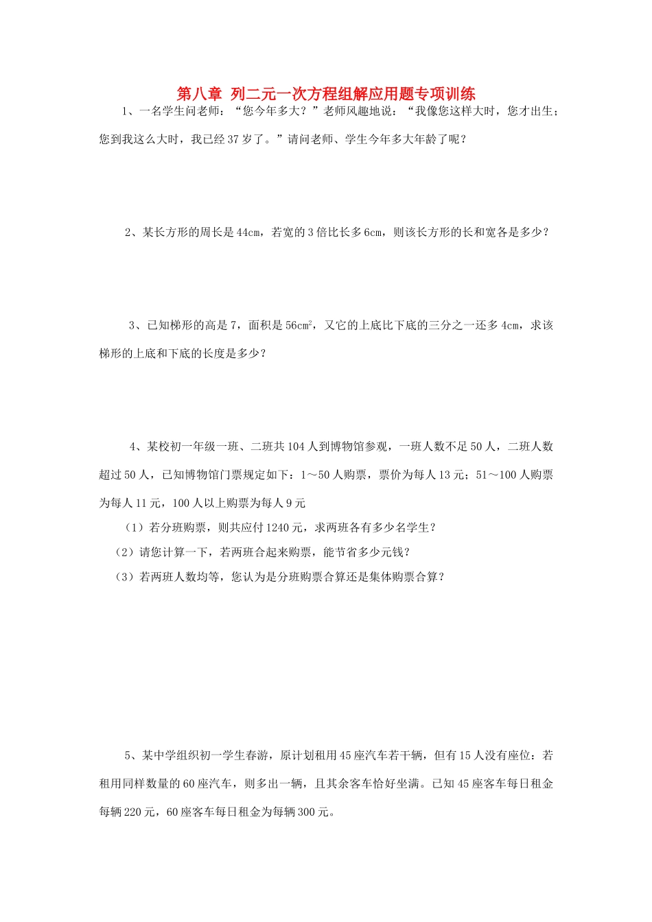 山东省郯城三中七年级数学下册 第八章 列二元一次方程组解应用题专项训练 新人教版试卷_第1页