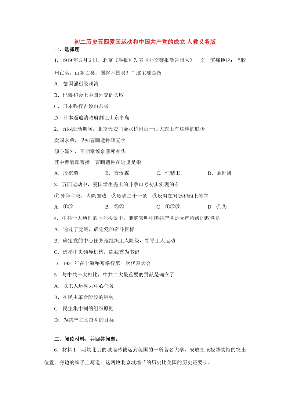 初二历史五四爱国运动和中国共产党的成立 人教义务版 试题_第1页