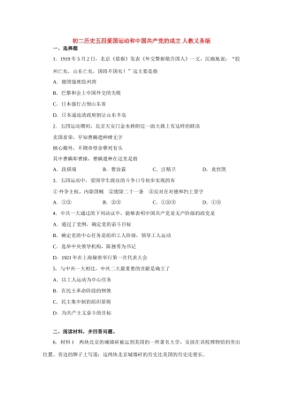 初二历史五四爱国运动和中国共产党的成立 人教义务版 试题