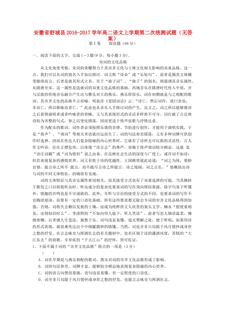 安徽省舒城县_高二语文上学期第二次统测试卷无答案试卷_第1页