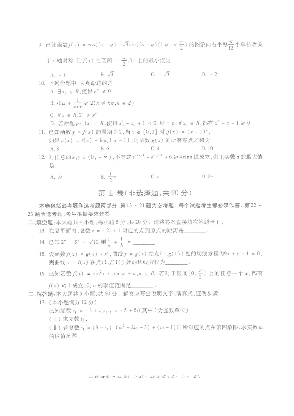 安徽省蚌埠市 高二数学下学期期末考试试卷 文试卷_第2页