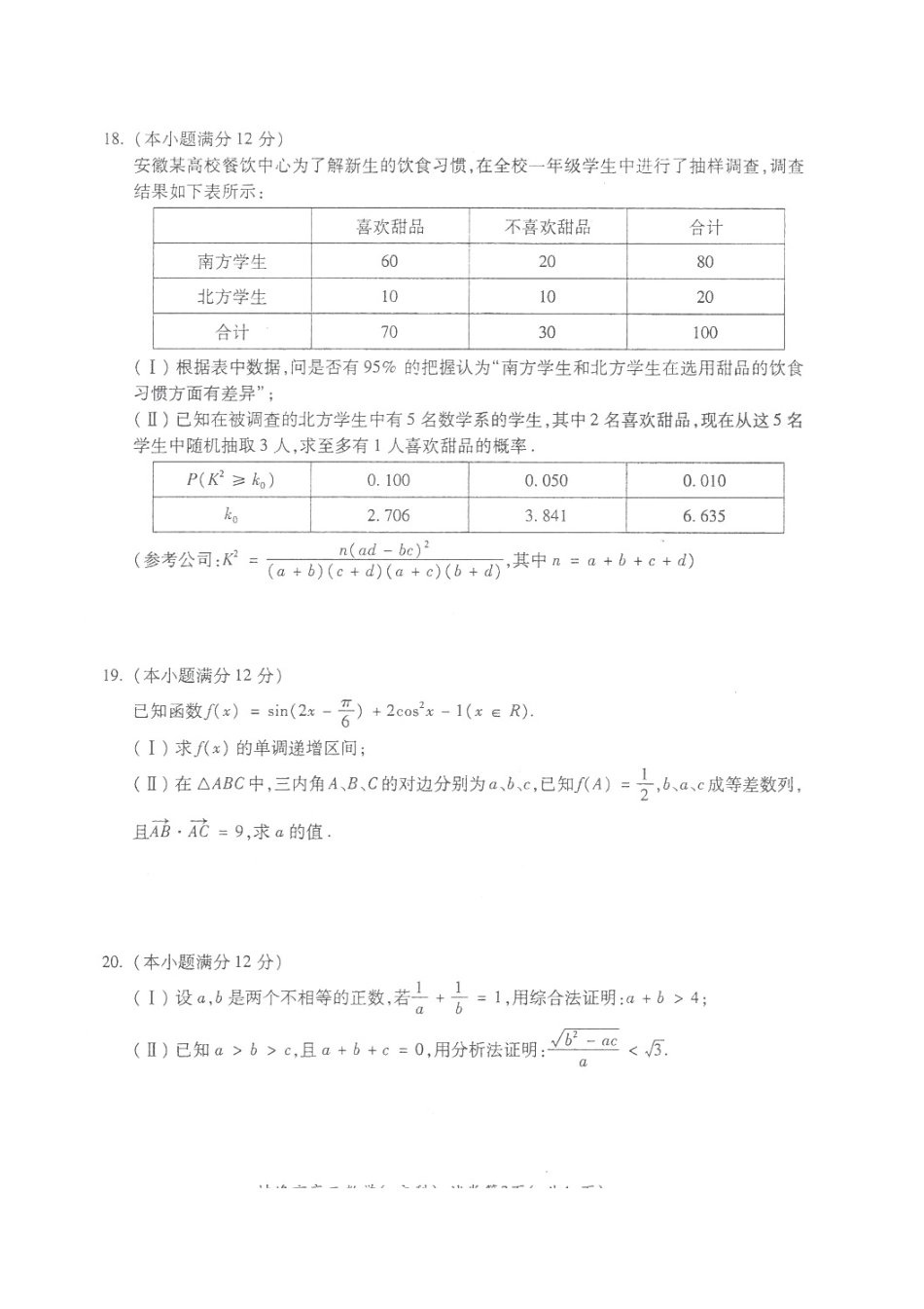 安徽省蚌埠市 高二数学下学期期末考试试卷 文试卷_第3页