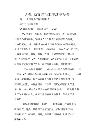 乡镇,领导综治工作述职报告