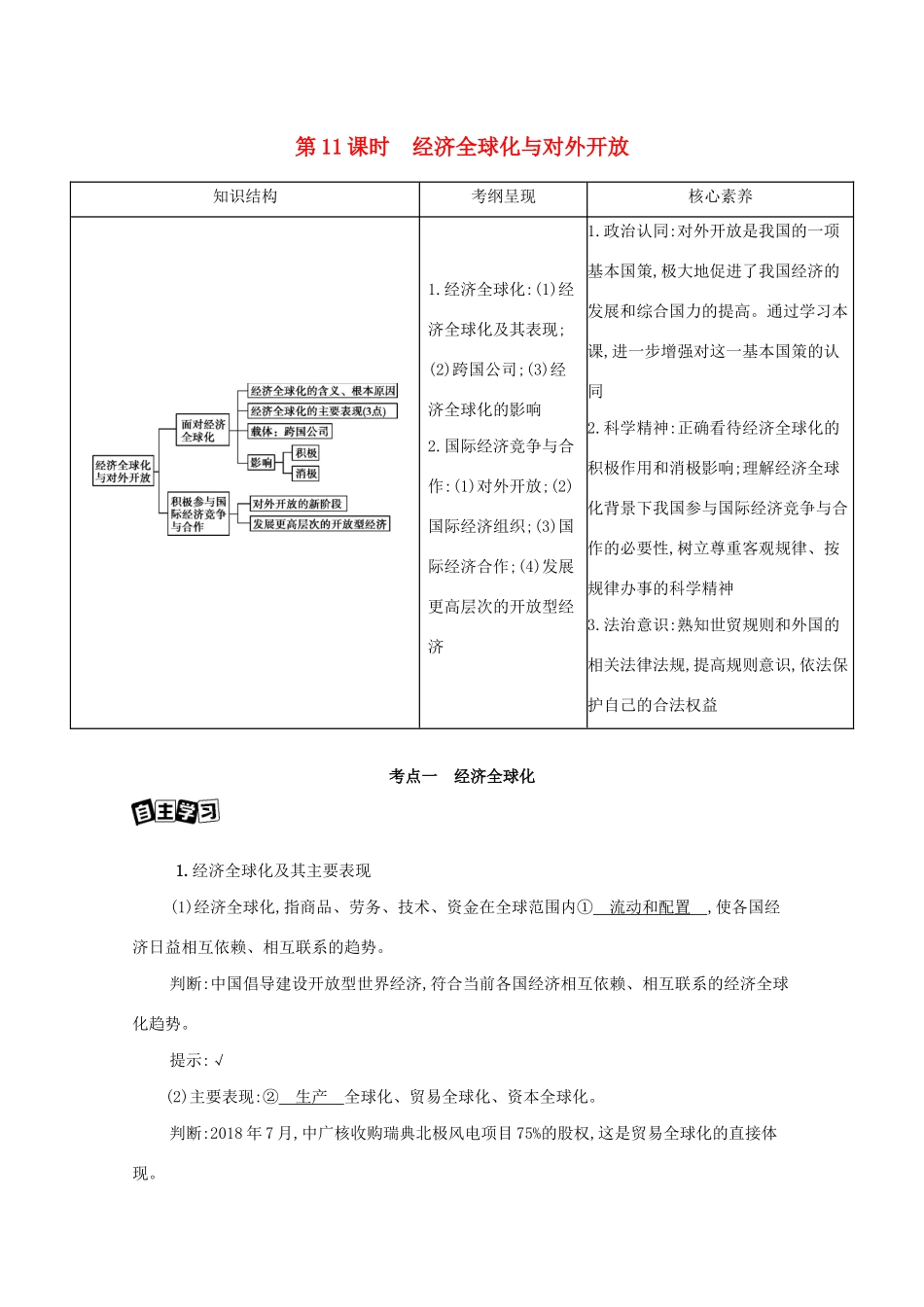 （课标版）高考政治一轮复习 第四单元 发展社会主义市场经济 第11课时 经济全球化与对外开放讲义提能作业（含解析）-人教版高三全册政治试题_第1页