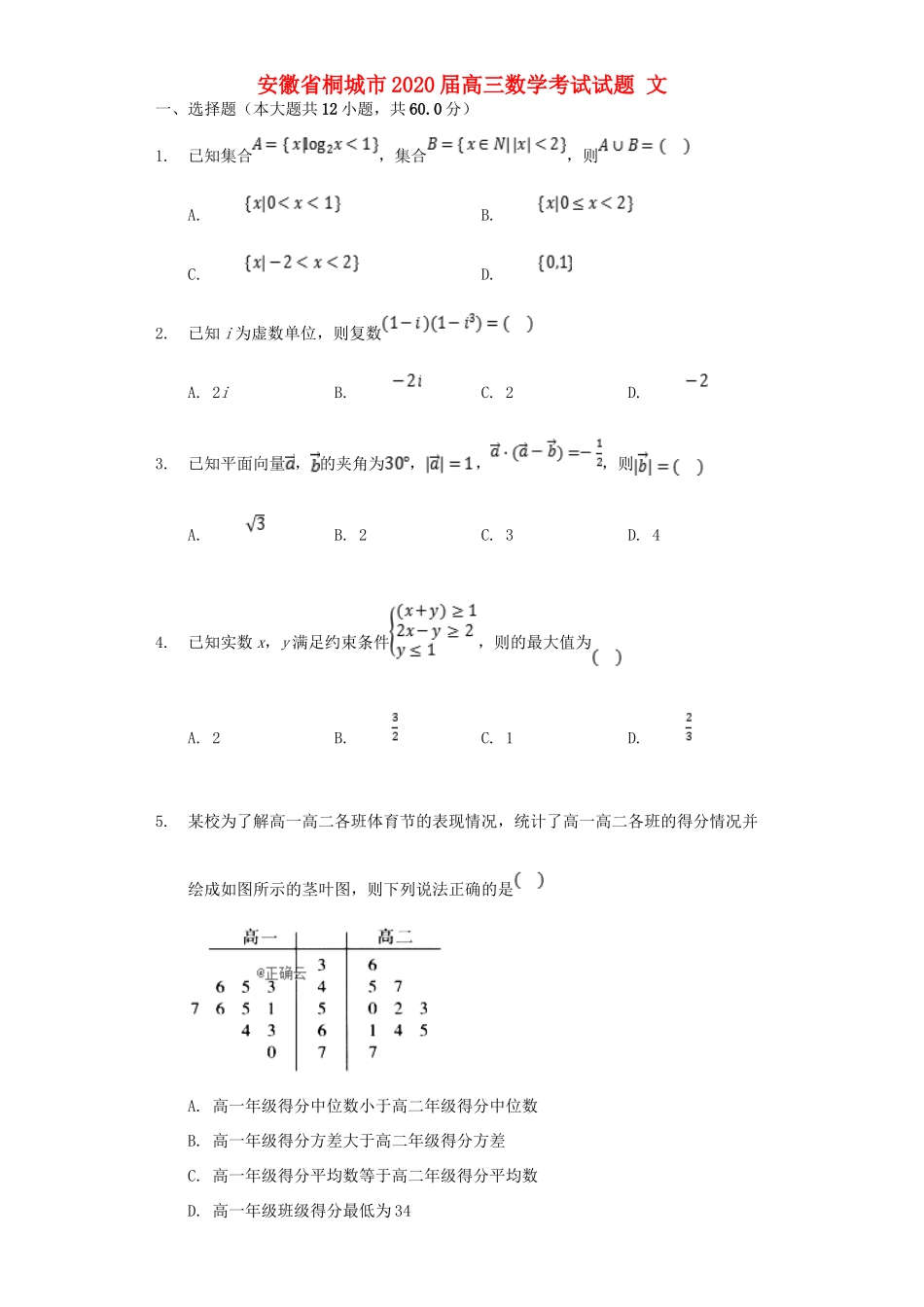 安徽省桐城市高三数学考试试卷 文试卷_第1页