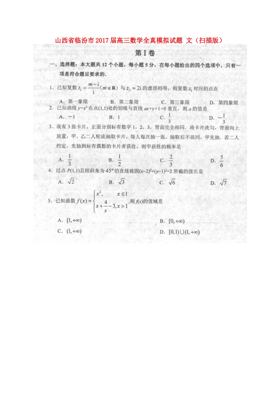 山西省临汾市高三数学全真模拟试卷 文试卷_第1页