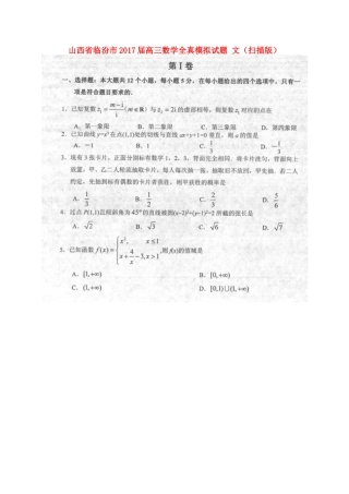 山西省临汾市高三数学全真模拟试卷 文试卷