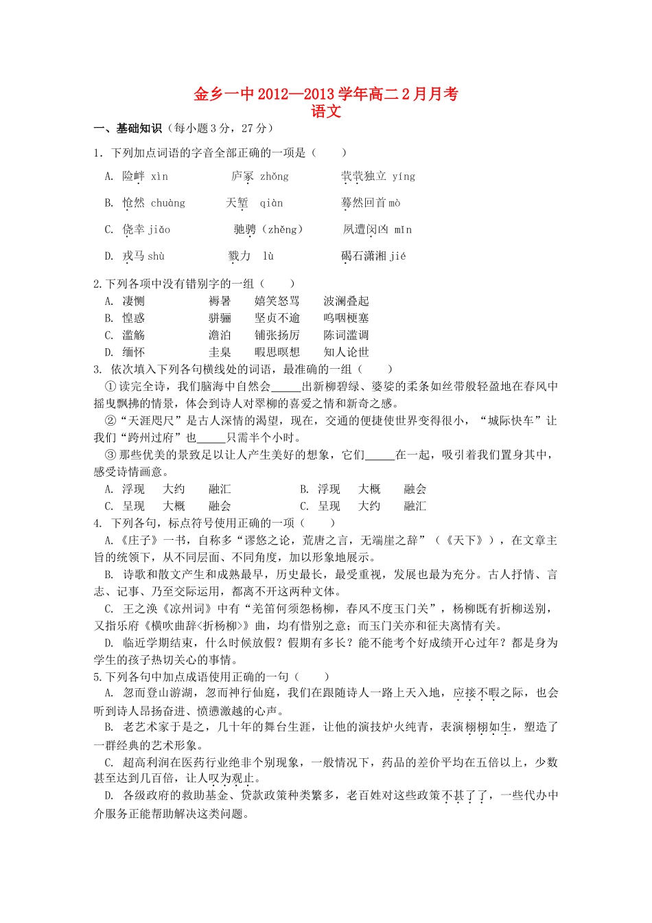山东省济宁市高二语文2月月考新人教版试卷_第1页