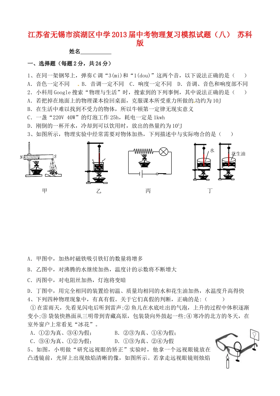 中考物理复习模拟试卷(八) 苏科版试卷_第1页