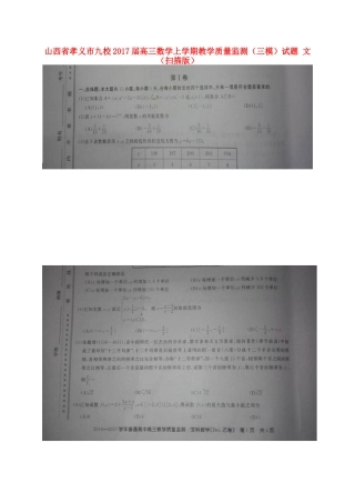 山西省孝义市九校高三数学上学期教学质量监测(三模)试卷 文试卷