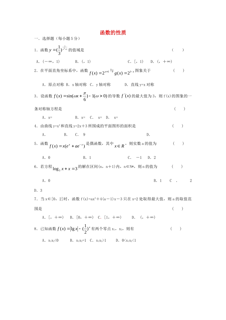 山西省忻州市高考数学二轮复习 函数的性质专题小测理试卷_第1页