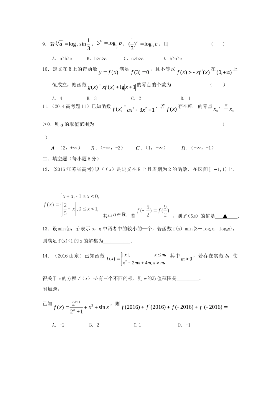 山西省忻州市高考数学二轮复习 函数的性质专题小测理试卷_第2页