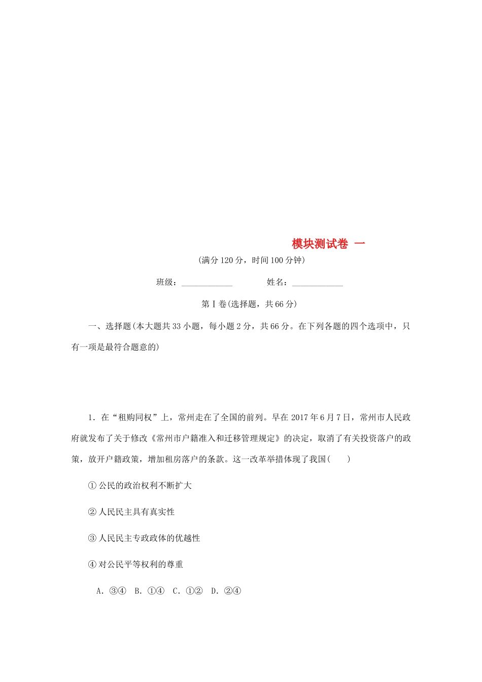 （江苏专版）高考政治总复习 模块测试卷（一）新人教版必修2-新人教版高三必修2政治试题_第1页