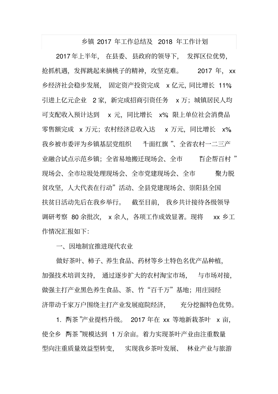 乡镇2017年工作总结及2018年工作计划_第1页