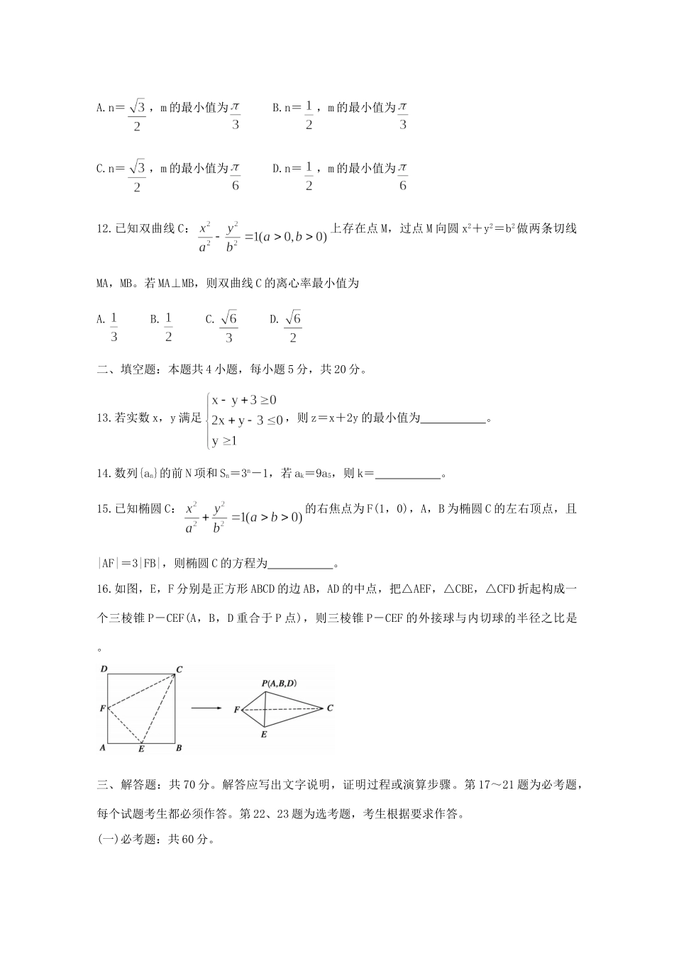 安徽省蚌埠市高三数学上学期第一次质量监测(一模)试卷 理试卷_第3页