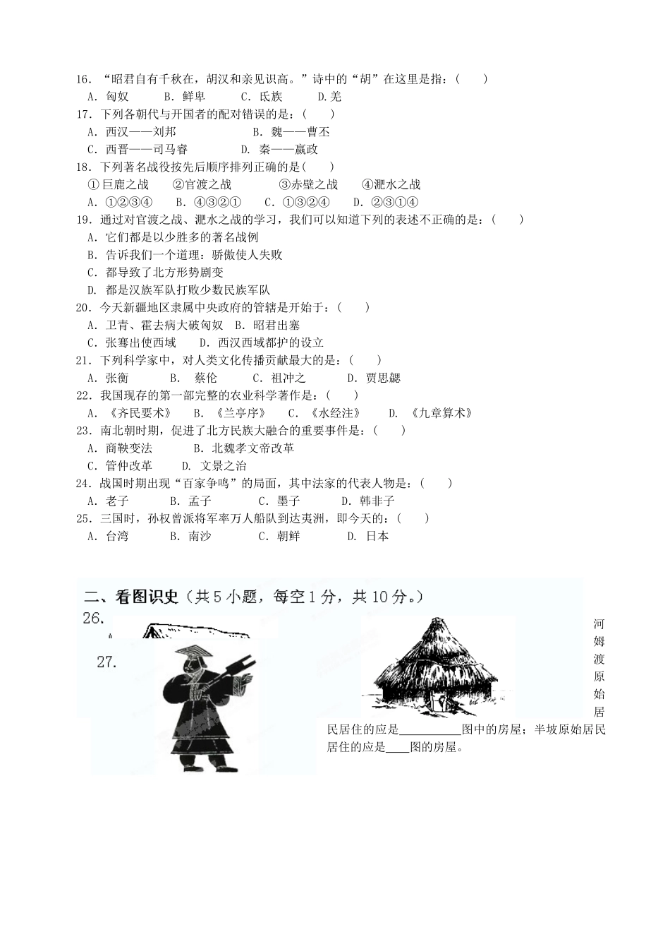 四川省盐边县七年级历史上学期期末复习(第四学月)测试试卷 新人教版试卷_第2页