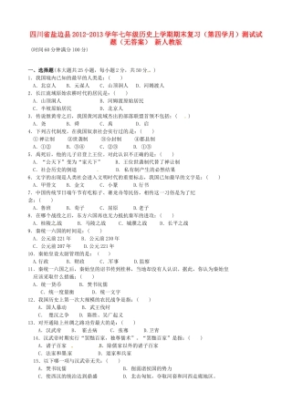 四川省盐边县七年级历史上学期期末复习(第四学月)测试试卷 新人教版试卷