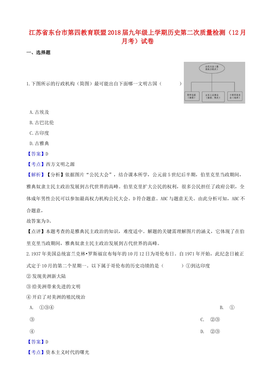 九年级历史上学期第二次质量检测(12月月考)试卷试卷_第1页