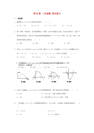 九年级数学上册 第26章 二次函数章末复习 新人教版试卷
