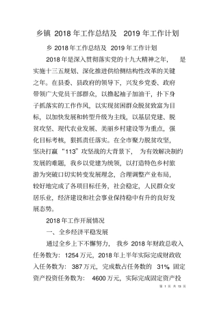 乡镇2018年工作总结及2019年工作计划