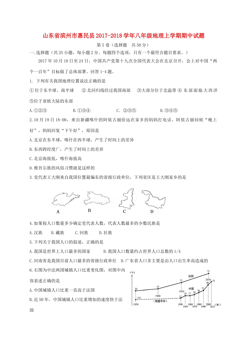 山东省滨州市惠民县 八年级地理上学期期中试卷_第1页