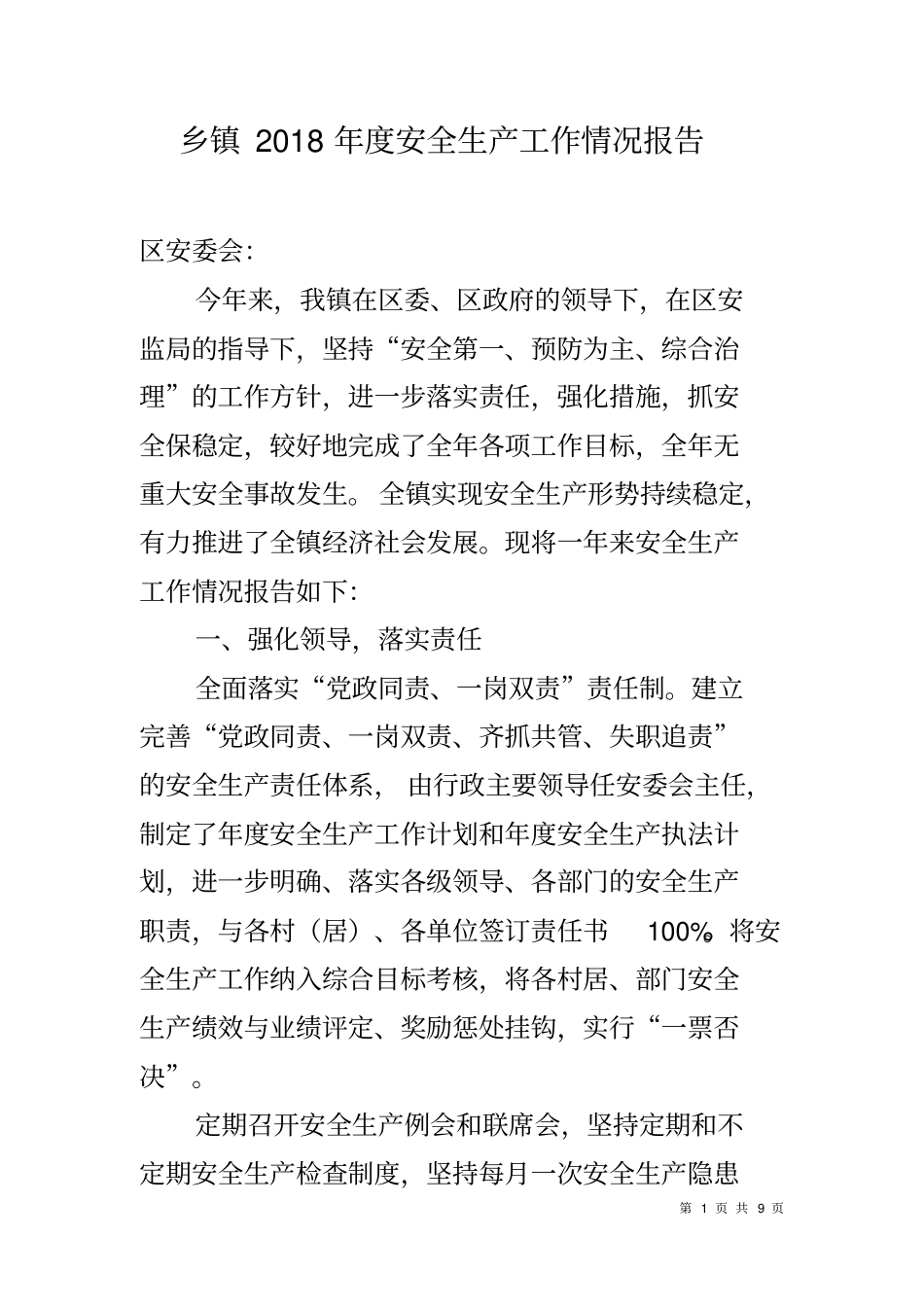乡镇2018年安全生产工作情况报告_第1页