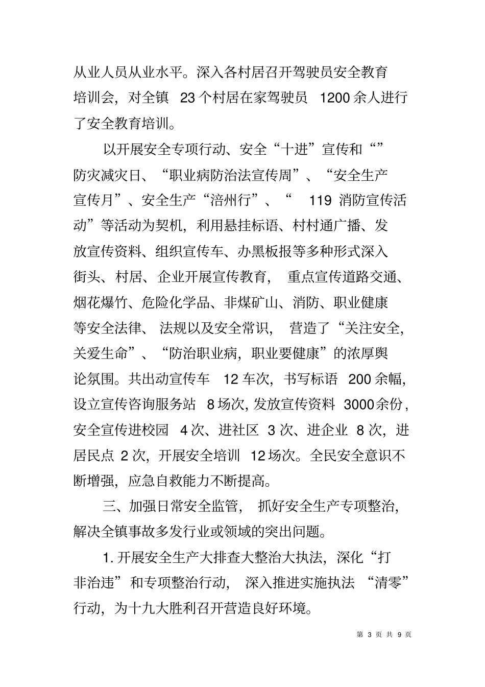 乡镇2018年安全生产工作情况报告_第3页