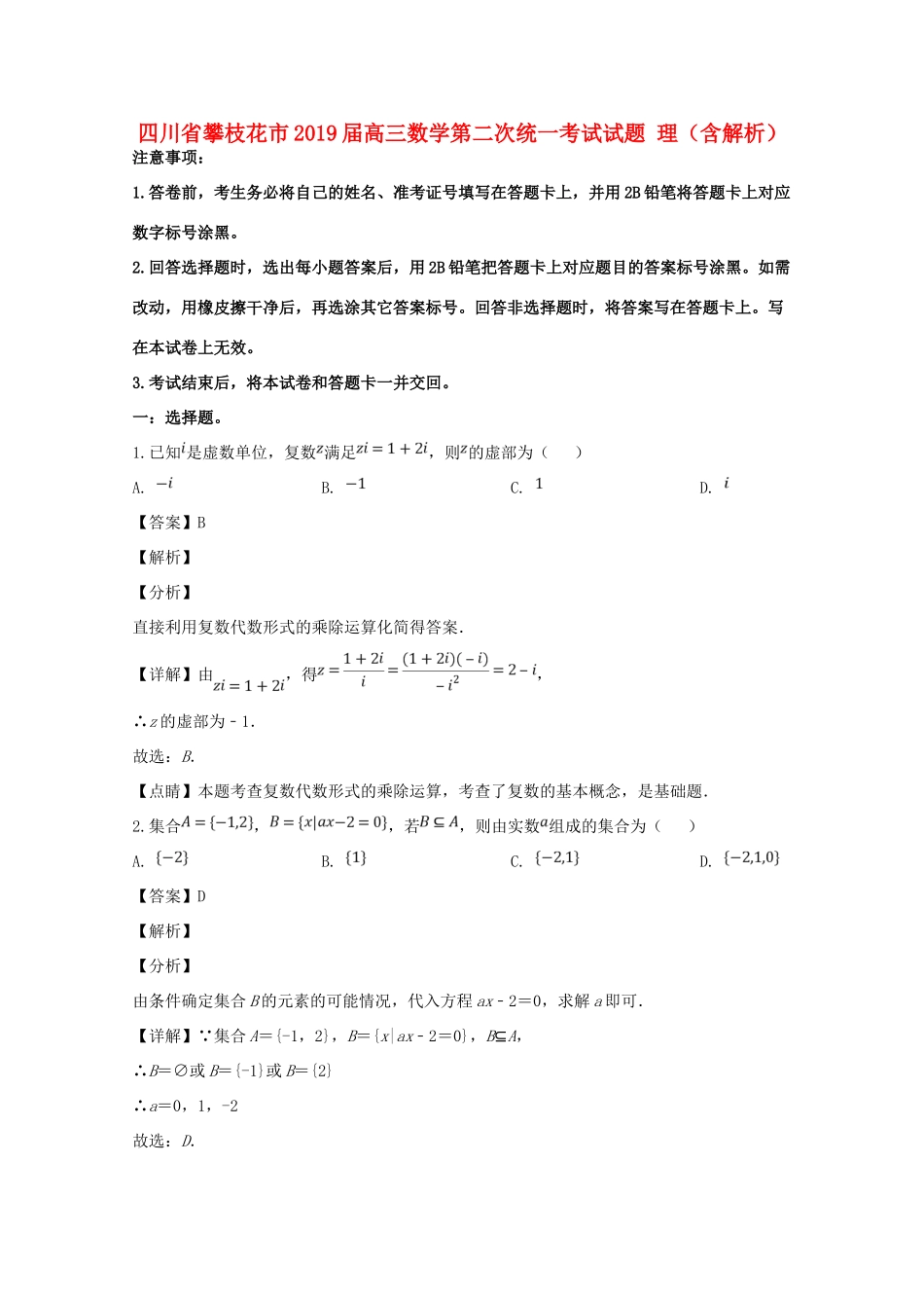 四川省攀枝花市高三数学第二次统一考试试卷 理(含解析)试卷_第1页
